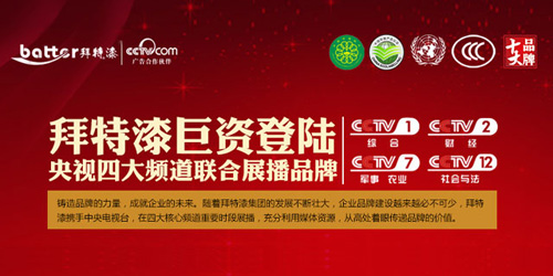 中國涂料十大品牌拜特漆登央視四大頻道  品牌力量鑄就行業崛起
