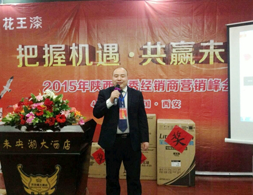 花王漆2015陜西優秀經銷商營銷峰會圓滿成功