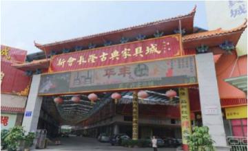 新會古典家具城引入專業(yè)鑒別機(jī)構(gòu) 為紅木家具證明身份