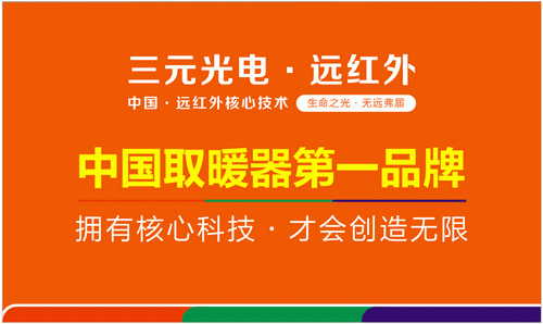 最值得信賴的取暖器第一品牌：首推三元光電