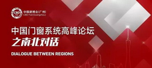 中國門窗系統舉行“南北對話”