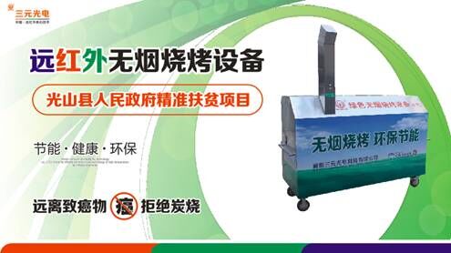 7.28遠紅外無煙燒烤 溫暖到家”助力精準扶貧