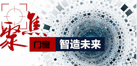 聚焦:未來門窗企業的發展之道