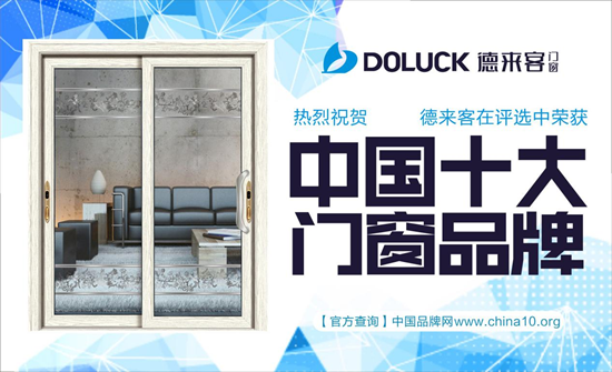 熱烈祝賀德來客門窗 榮獲中國十大品牌
