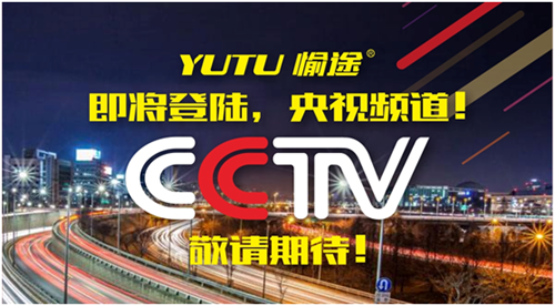 王者愉途，掀起五月央視風(fēng)暴