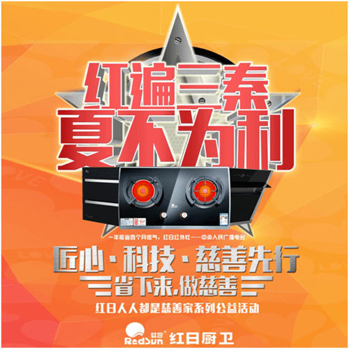 給力做公益!紅日燃具每售一臺即捐10元物資