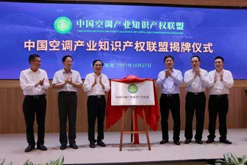 中國首個空調行業知識產權聯盟成立