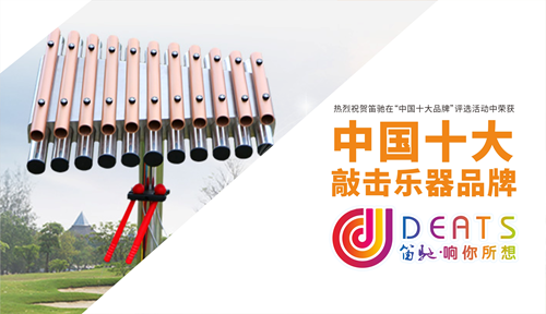 “十大品牌”笛馳敲擊樂(lè) 傳承經(jīng)典 引領(lǐng)卓越