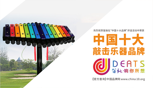 “十大品牌”笛馳敲擊樂 傳承經典 引領卓越