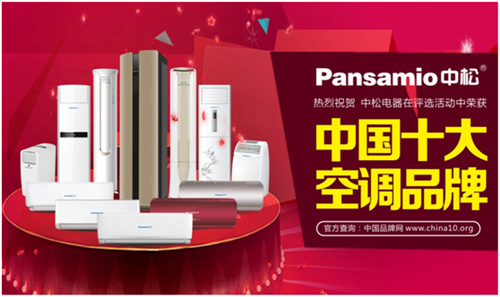 “中國十大品牌”中松空調 當之無愧的行業新典范