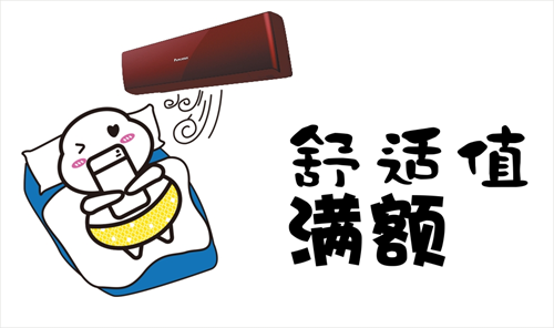 “中國十大品牌”中松空調 四季都要給您滿滿愛