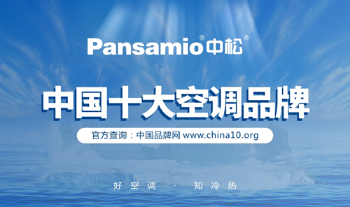 “中國十大品牌”中松空調 四季都要給您滿滿愛
