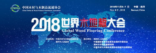 2018世界木地板大會暨第五屆南太湖論壇即將舉行