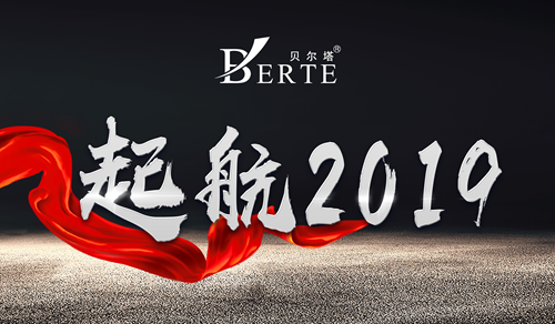 展望2019 貝爾塔電器全新出發 續寫榮耀