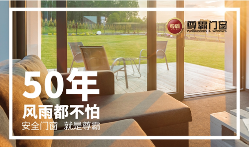 脫穎而出 尊霸門窗勇奪“中國十大品牌”榮譽稱號
