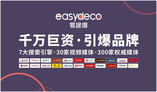 易涂得藝術(shù)涂料 千萬(wàn)巨資 引爆品牌