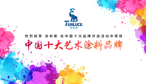 以品牌驅動發展,“涂布斯藝術涂料”做到了