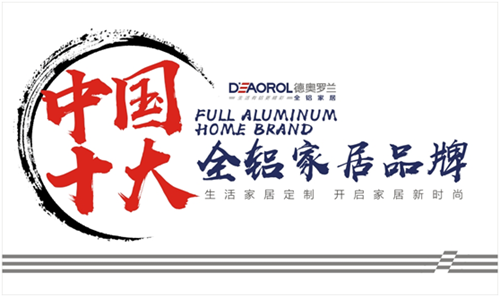 德奧羅蘭全鋁家居閃耀“中國十大品牌”