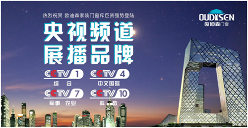 央視展播品牌 歐迪森門窗 別具慧心 鑄造臻品