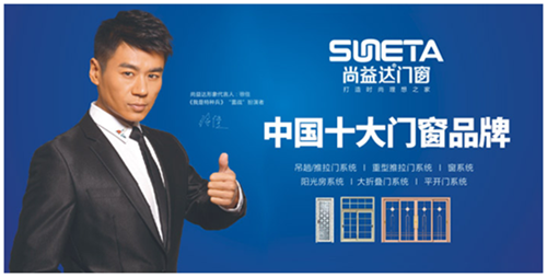 尚益達(dá)門窗 九年堅(jiān)守初心 匠心筑夢