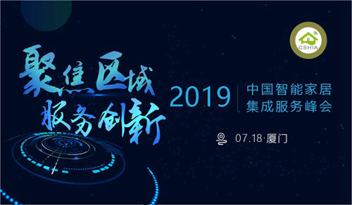 2019中國智能家居集成服務峰會·廈門站7月舉行