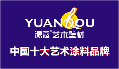 源蔻藝術涂料 眾之所望榮膺“中國十大品牌”