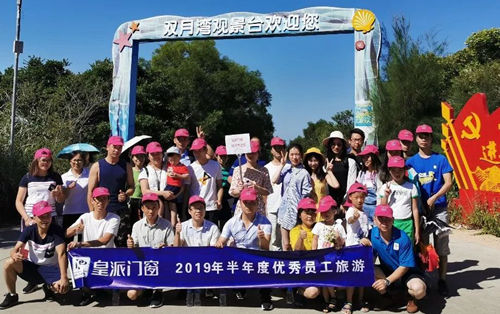 皇派門窗2019年半年度優秀員工惠州雙月灣之旅