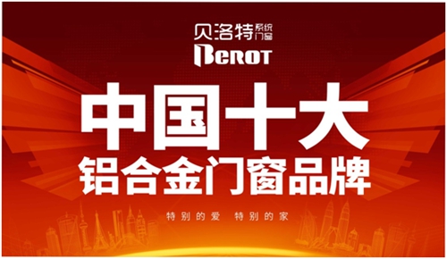 貝洛特門窗:為您定制下一站幸福