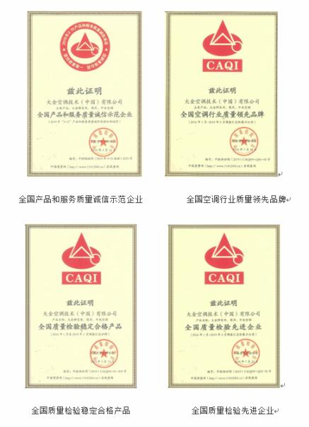 大金空調再獲“全國空調行業質量領先品牌”等4個獎項