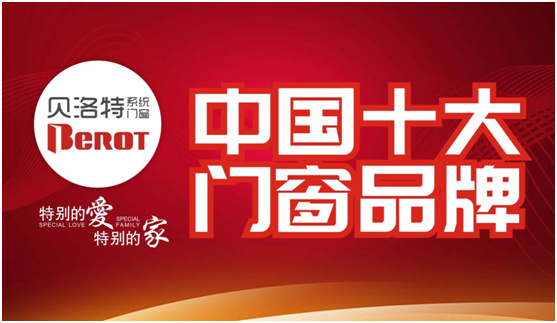 貝洛特門窗勾勒獨特風景 成全高端品質生活