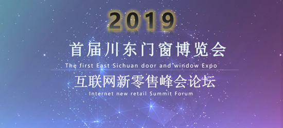 熱烈祝賀首屆川東門窗博覽會(huì)暨互聯(lián)網(wǎng)新零售論壇峰會(huì)開幕