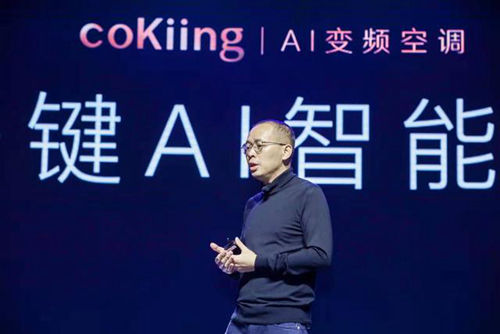 誓做傳統(tǒng)空調(diào)行業(yè)顛覆者 coKiing把AI血液注入空調(diào)行業(yè)中