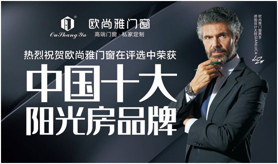 “中國十大品牌”歐尚雅門窗 定制向往的陽光房