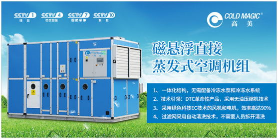 榮耀沉甸甸 高美定制空調攜央視廣告片跨越2020年