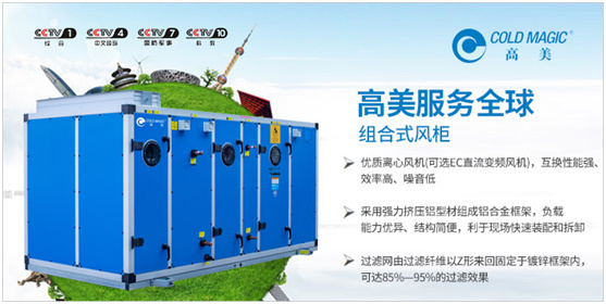 榮耀沉甸甸 高美定制空調攜央視廣告片跨越2020年