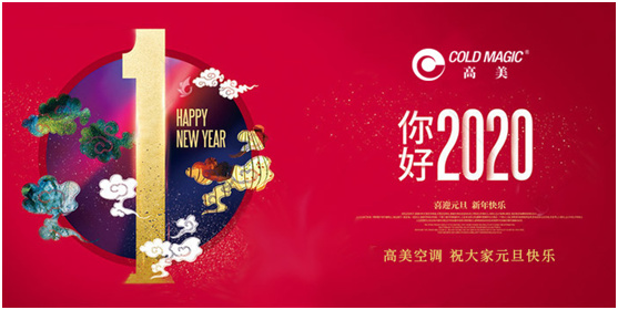 榮耀沉甸甸 高美定制空調攜央視廣告片跨越2020年