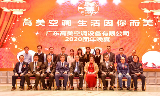 感恩常在 生活因你而美 高美空調(diào)2020團(tuán)年晚宴盛情綻放