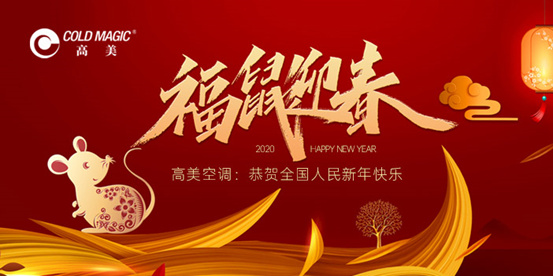 庚子年 萬象新 高美定制空調揚帆起航