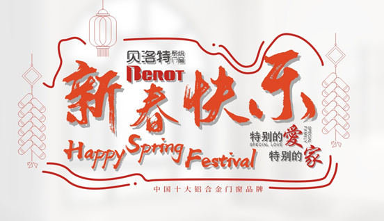 貝洛特門(mén)窗:特別的愛(ài)有你,特別的家有我