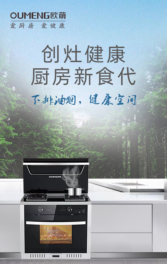 創(chuàng)灶健康廚房新食代 選歐萌健康集成灶