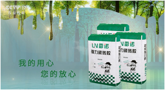 品牌建設加速推進 雷諾瓷磚膠投播CCTV