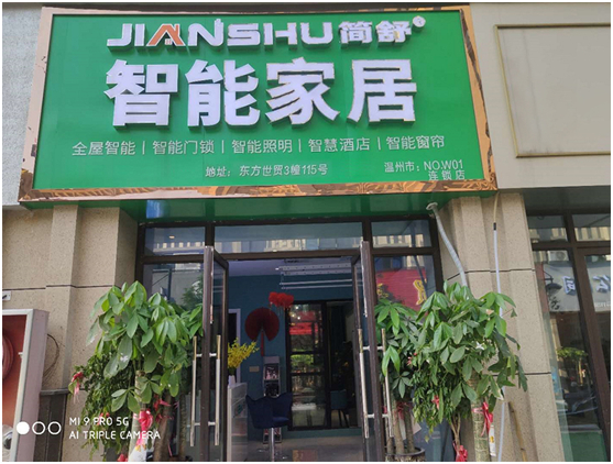 重磅新聞:簡舒全屋智能家居溫州體驗店盛大開業