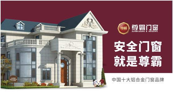 尊霸門窗:硬核設計無懼風雨侵襲