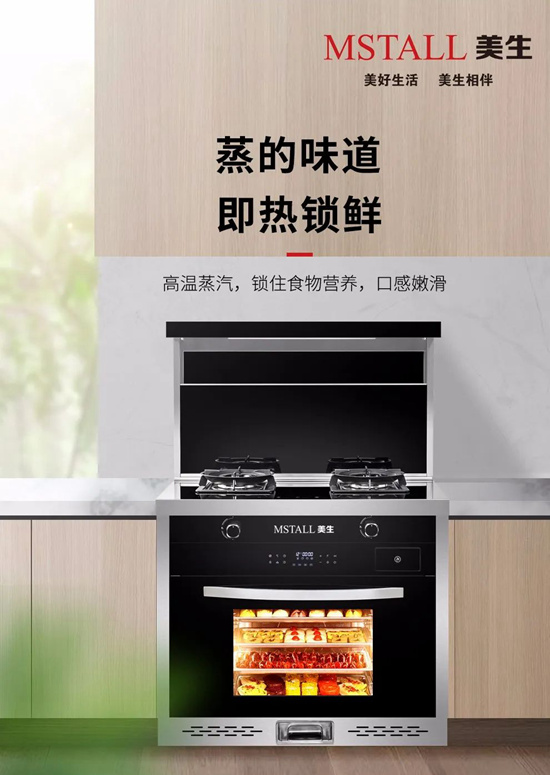 美生集成灶D25智蒸時代 專享健康美味!