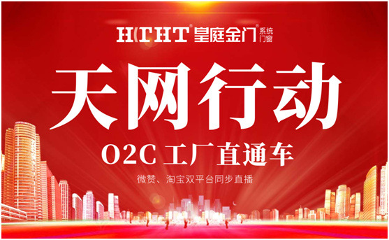 鉅惠預警,皇庭金門“天網行動”直播火熱來襲