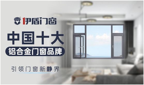 憑實力書寫傳奇,伊盾門窗榮膺“中國十大品牌”