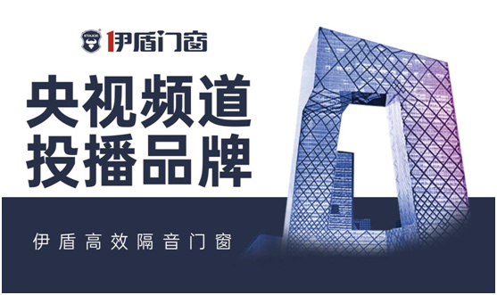 伊盾門窗榮登央視頻道 展露品牌升級新姿態