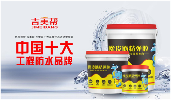乘風破浪 逆勢昂揚 吉美幫防水亮相2020廣州建博會