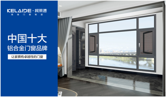 柯萊德,賦予門窗無限美好與情調