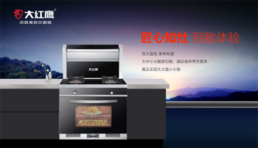大紅鷹集成灶:烹出營養(yǎng)美味 釋放烹飪空間